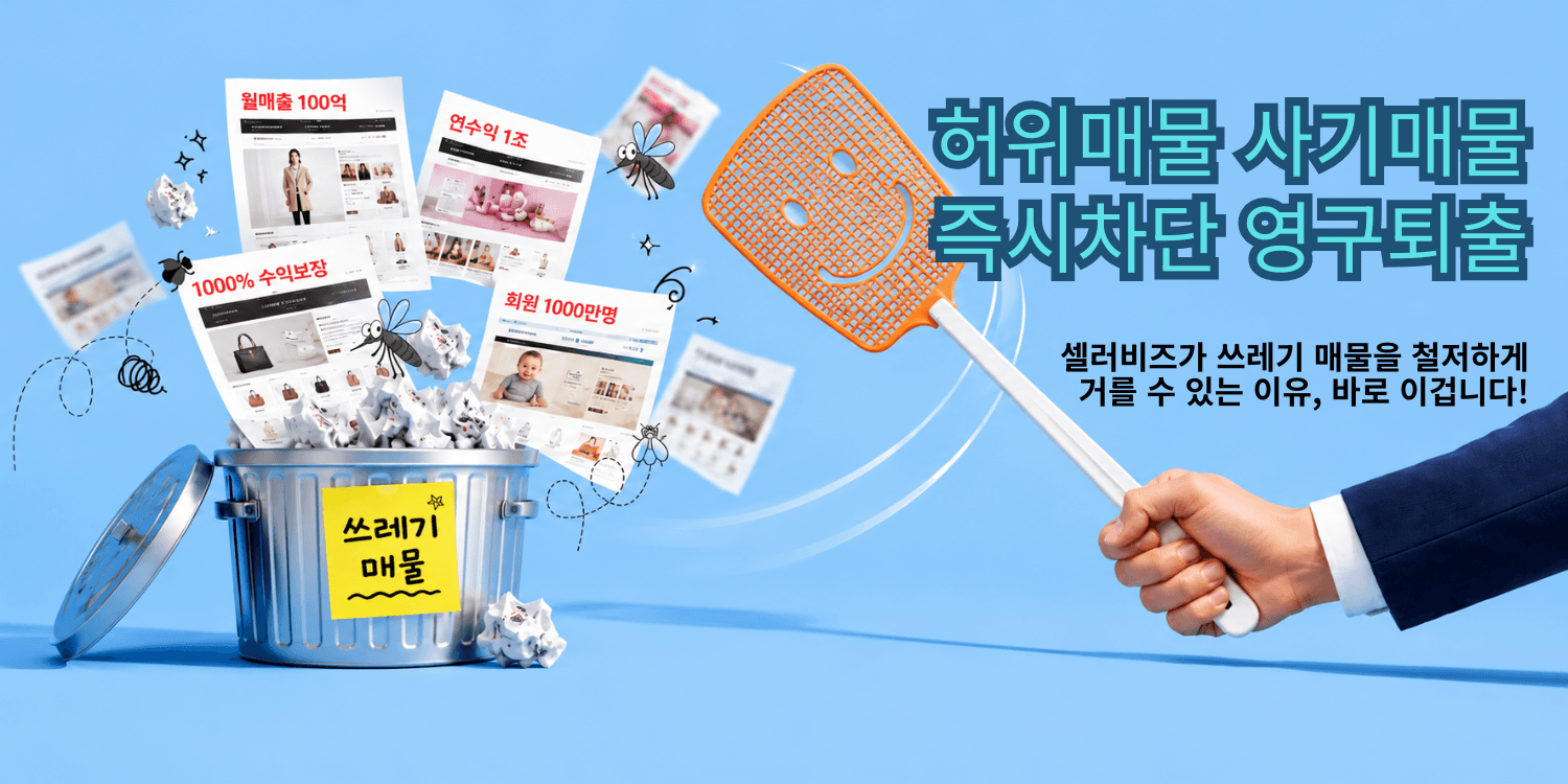 허위 매물? 사기 매물? 어차피 안올리니까 등록하지 마세요.